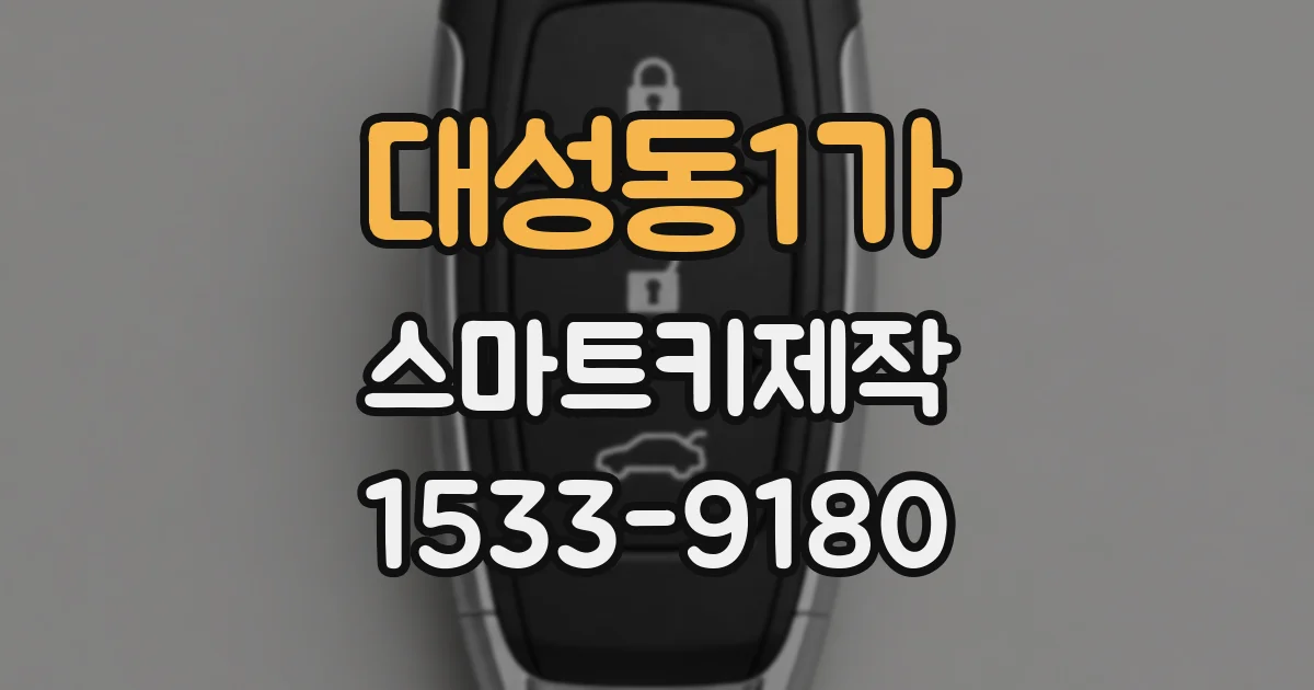 대성동1가 스마트키제작