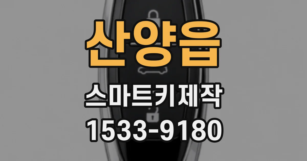 산양읍 스마트키제작