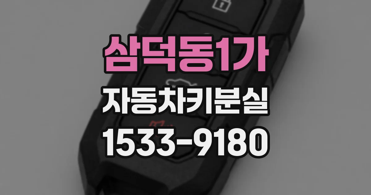 삼덕동1가 자동차키분실