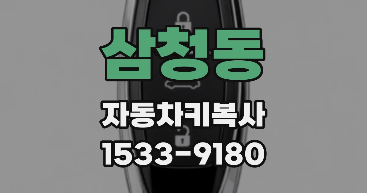 삼청동 자동차키복사