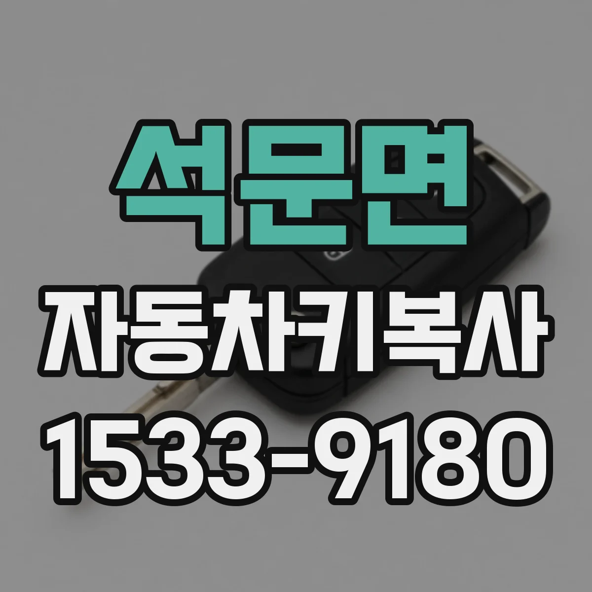 석문면 자동차키복사