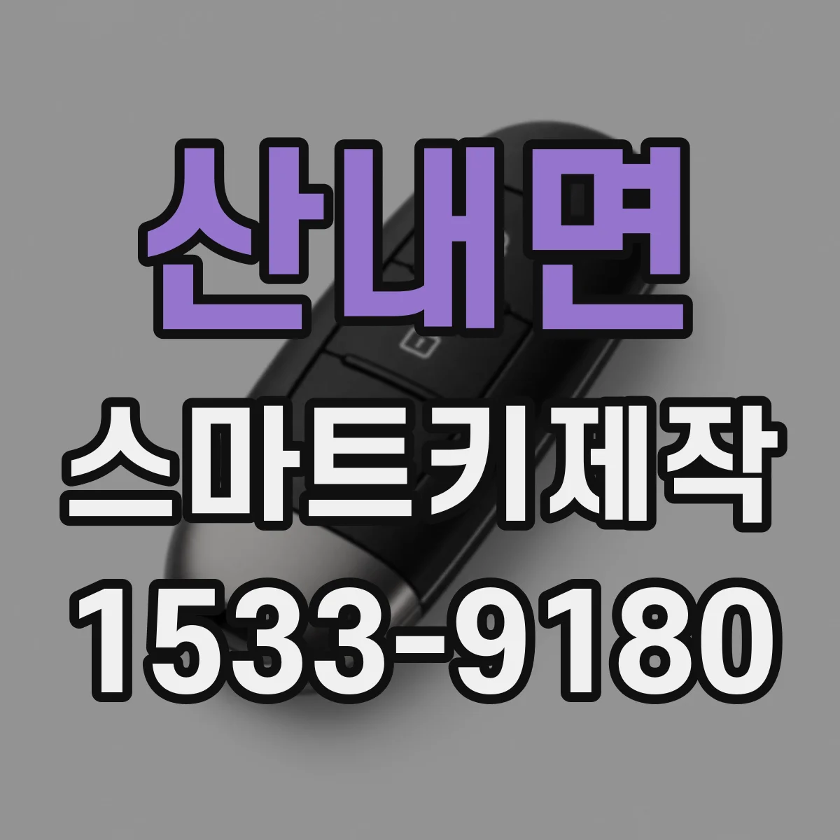 산내면 스마트키제작