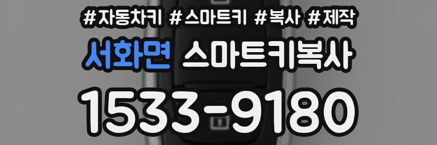 서화면 스마트키복사