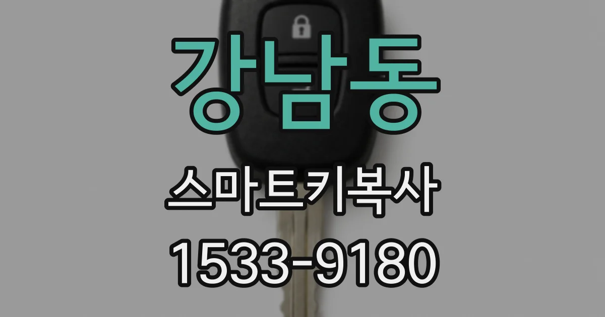 강남동 스마트키복사