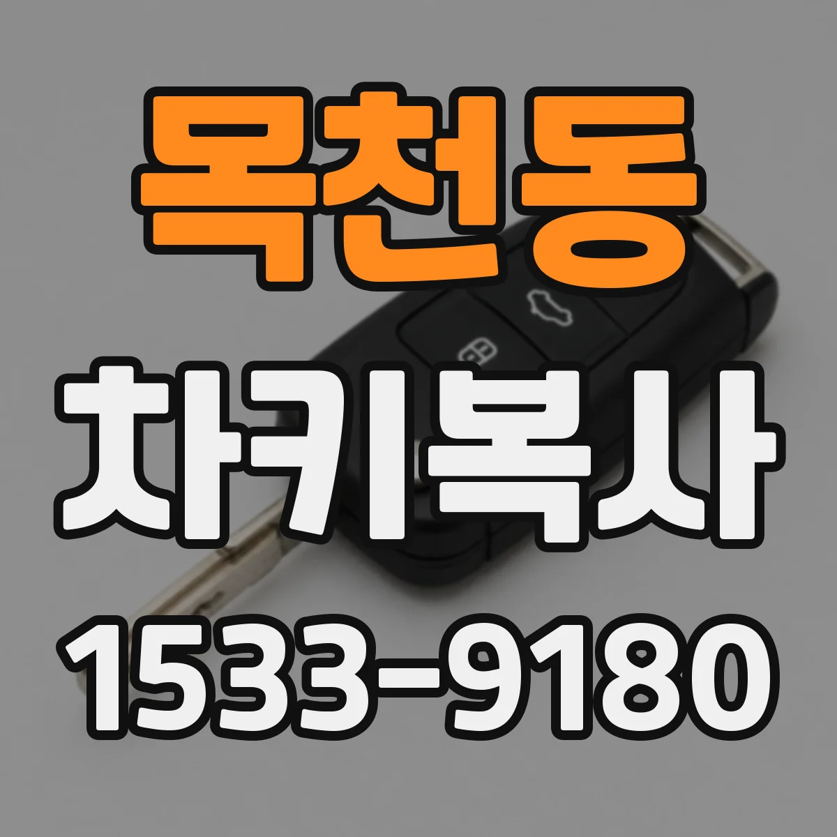 목천동 차키복사