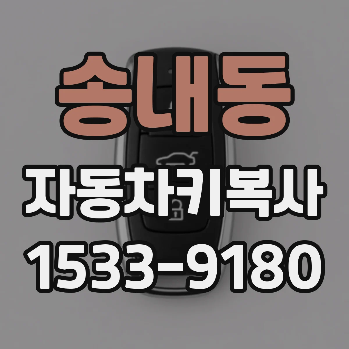 송내동 자동차키복사