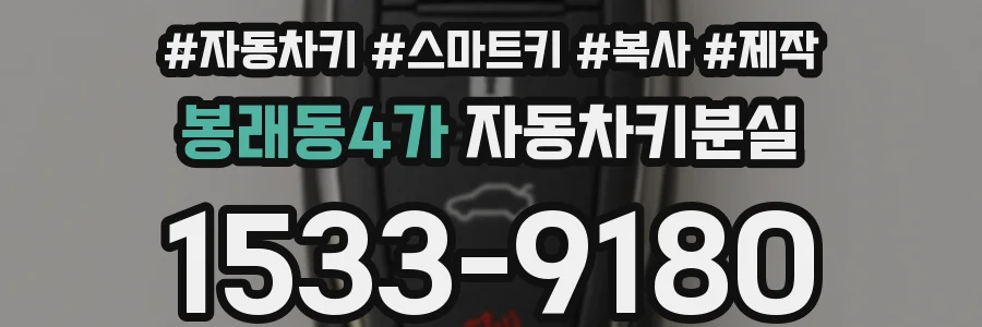봉래동4가 자동차키분실