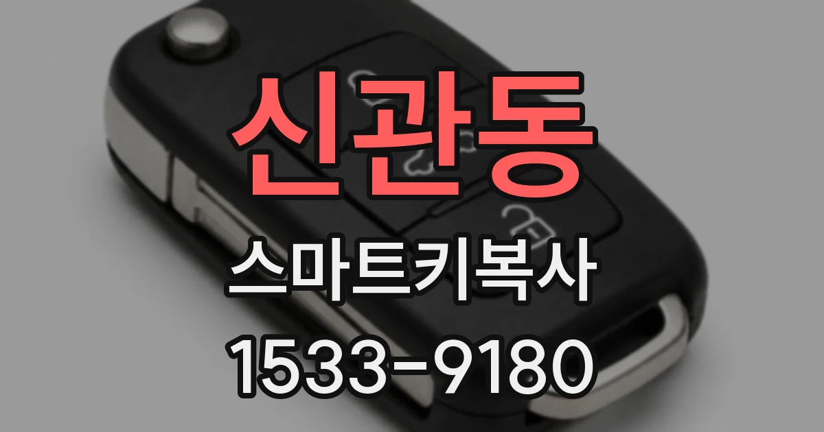 신관동 스마트키복사