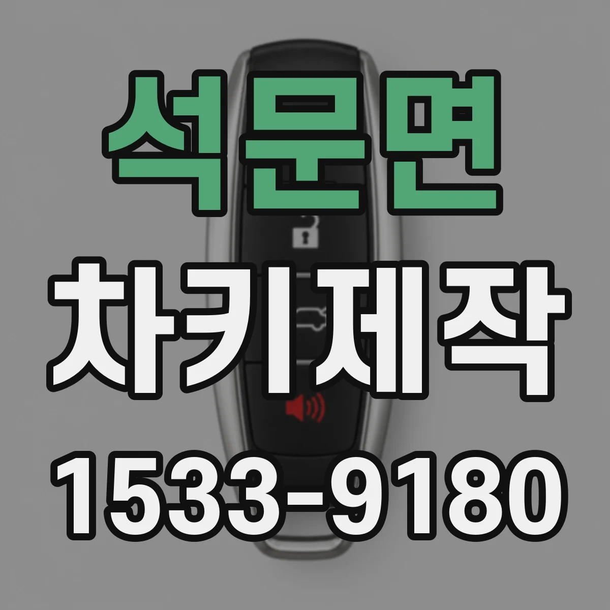 석문면 차키제작