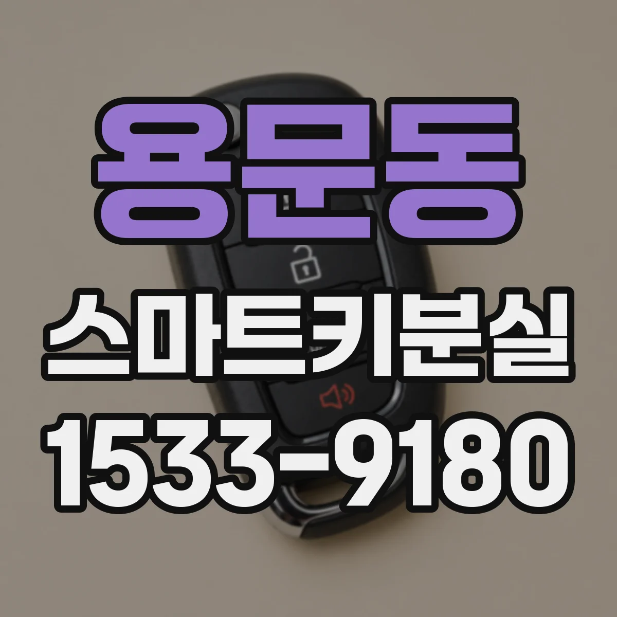 용문동 스마트키분실