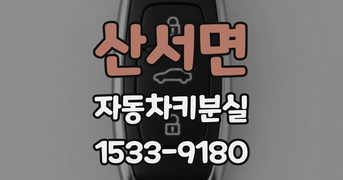 산서면 자동차키분실