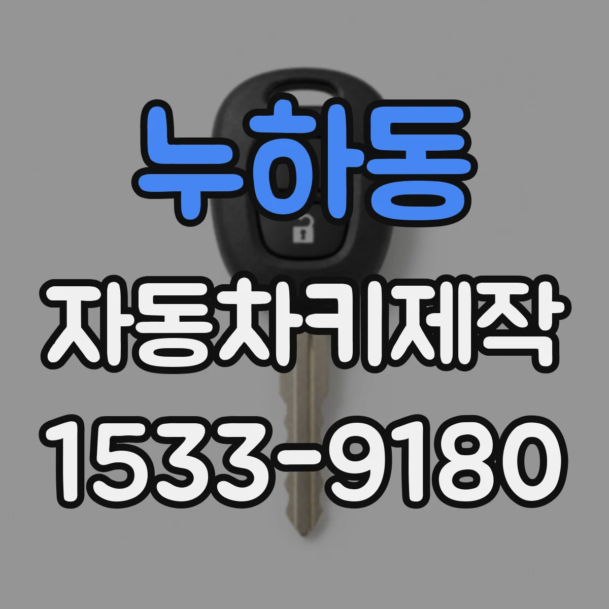 누하동 자동차키제작