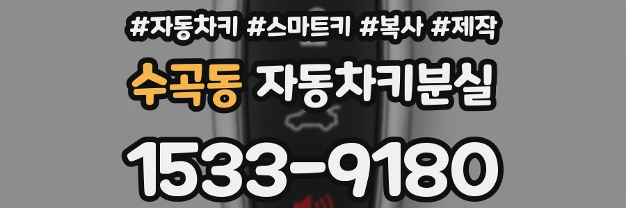 수곡동 자동차키분실