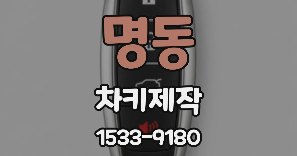 명동 차키제작