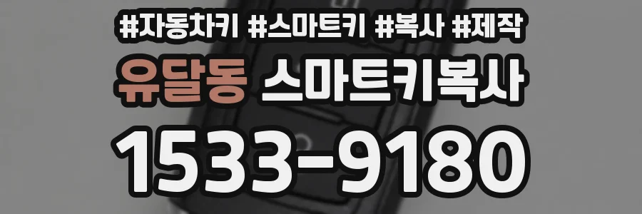 유달동 스마트키복사