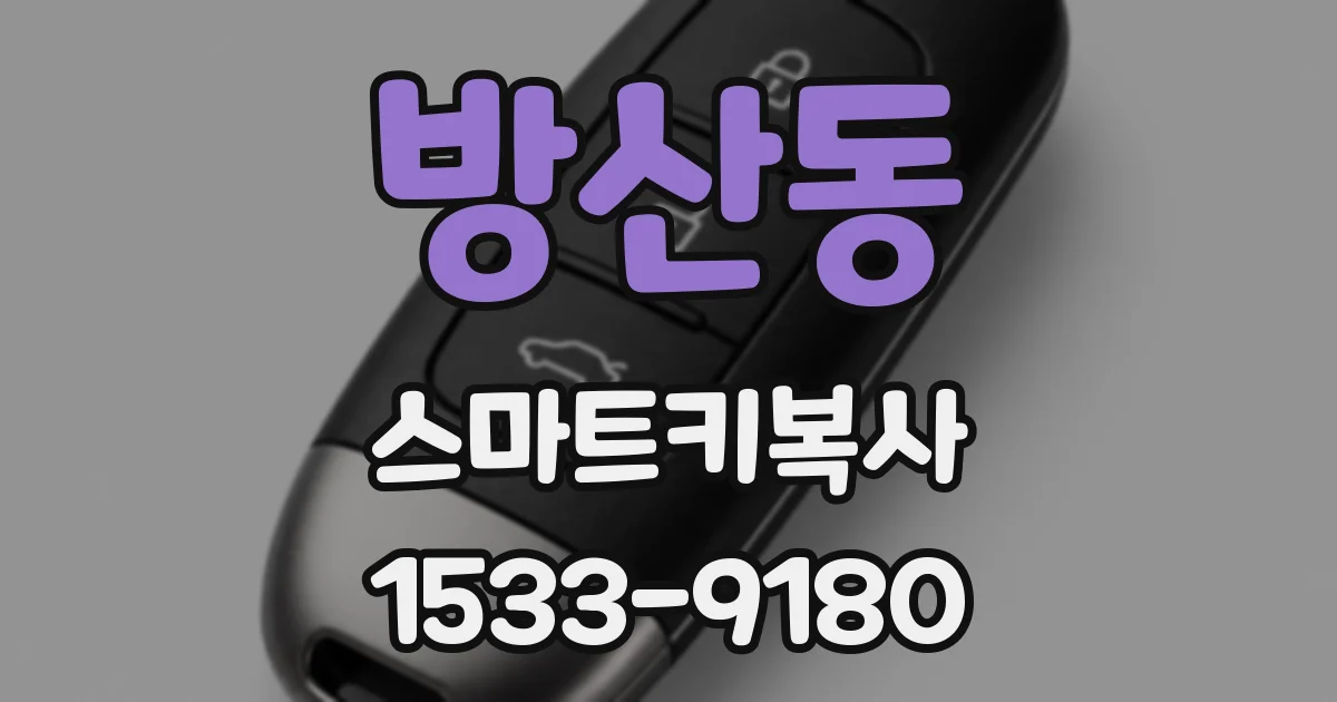 방산동 스마트키복사