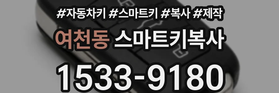 여천동 스마트키복사