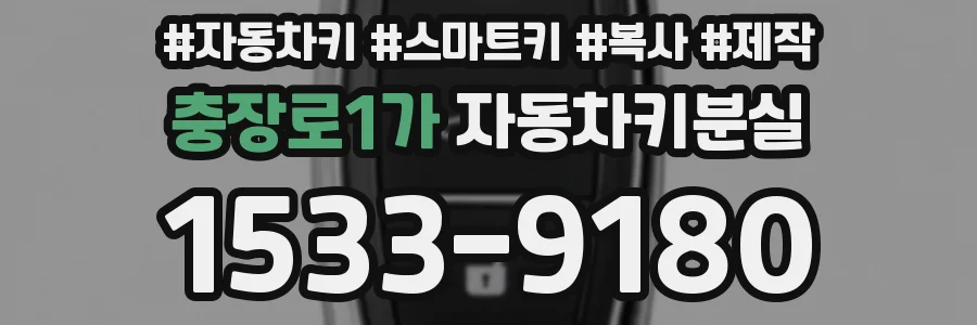 충장로1가 자동차키분실