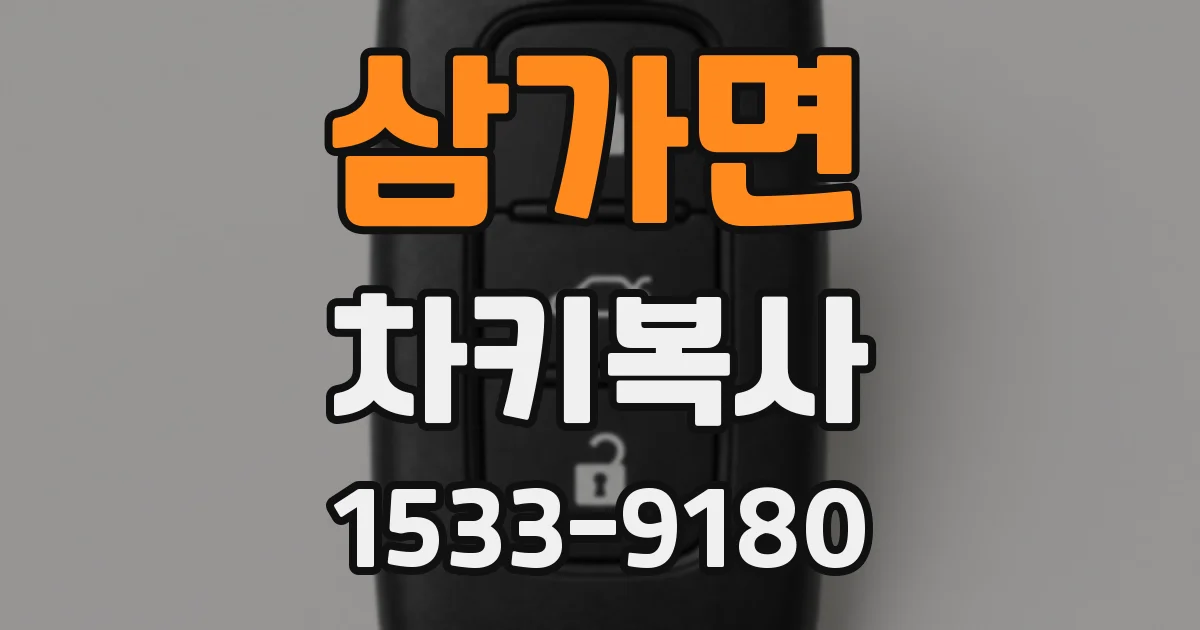 삼가면 차키복사