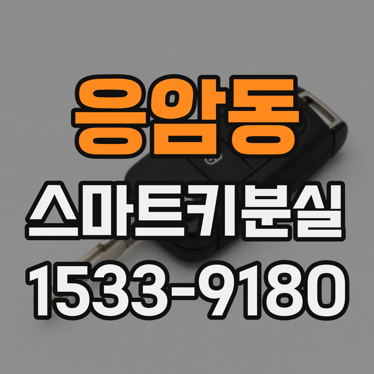 응암동 스마트키분실