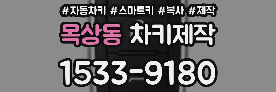 목상동 차키제작