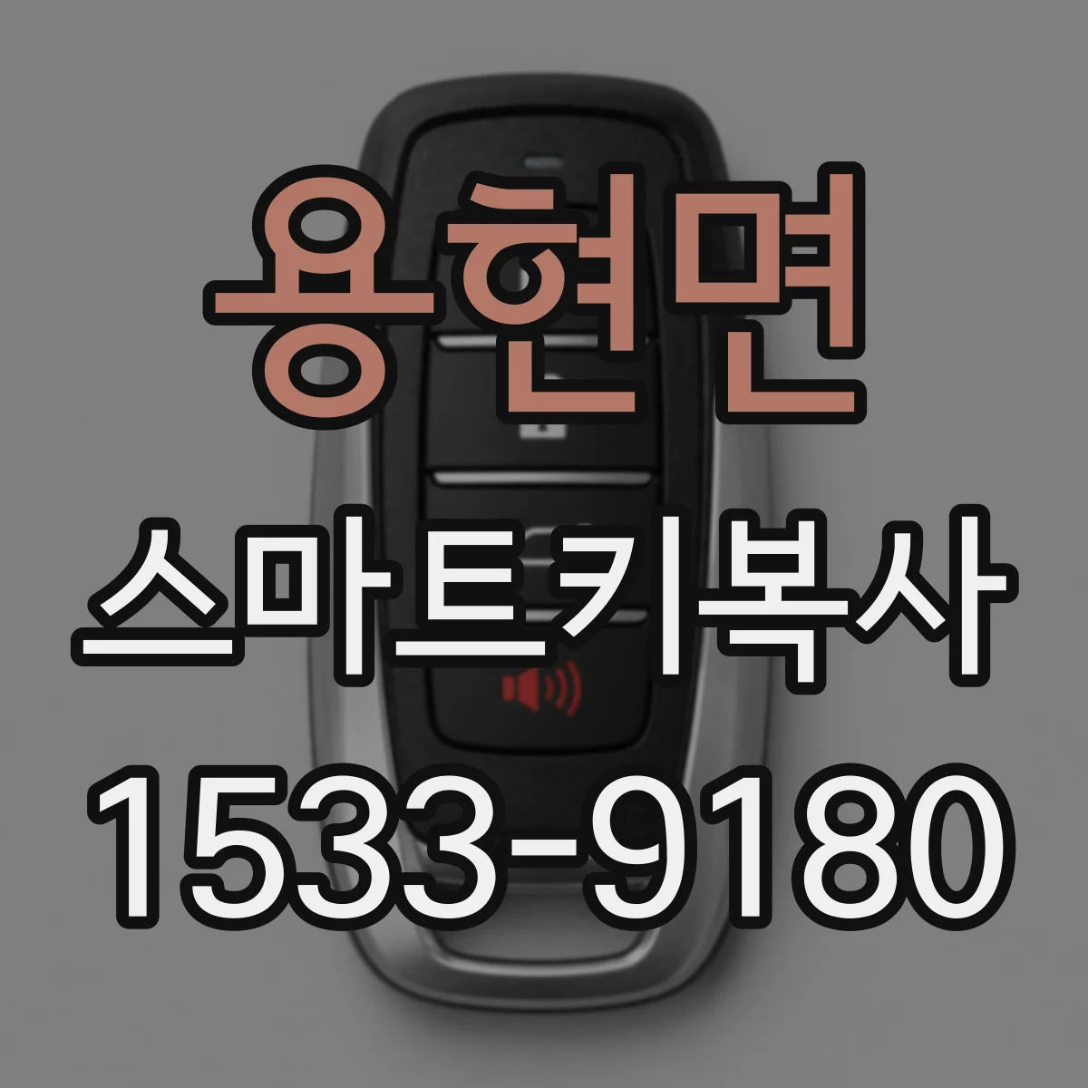 용현면 스마트키복사