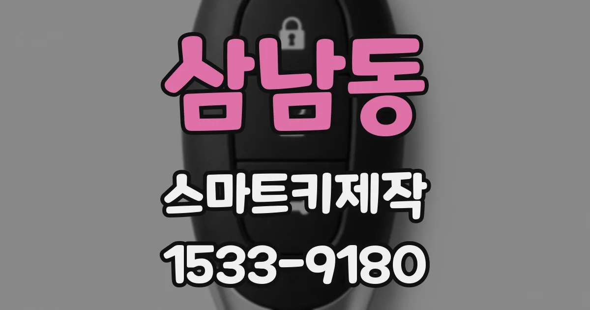 삼남동 스마트키제작