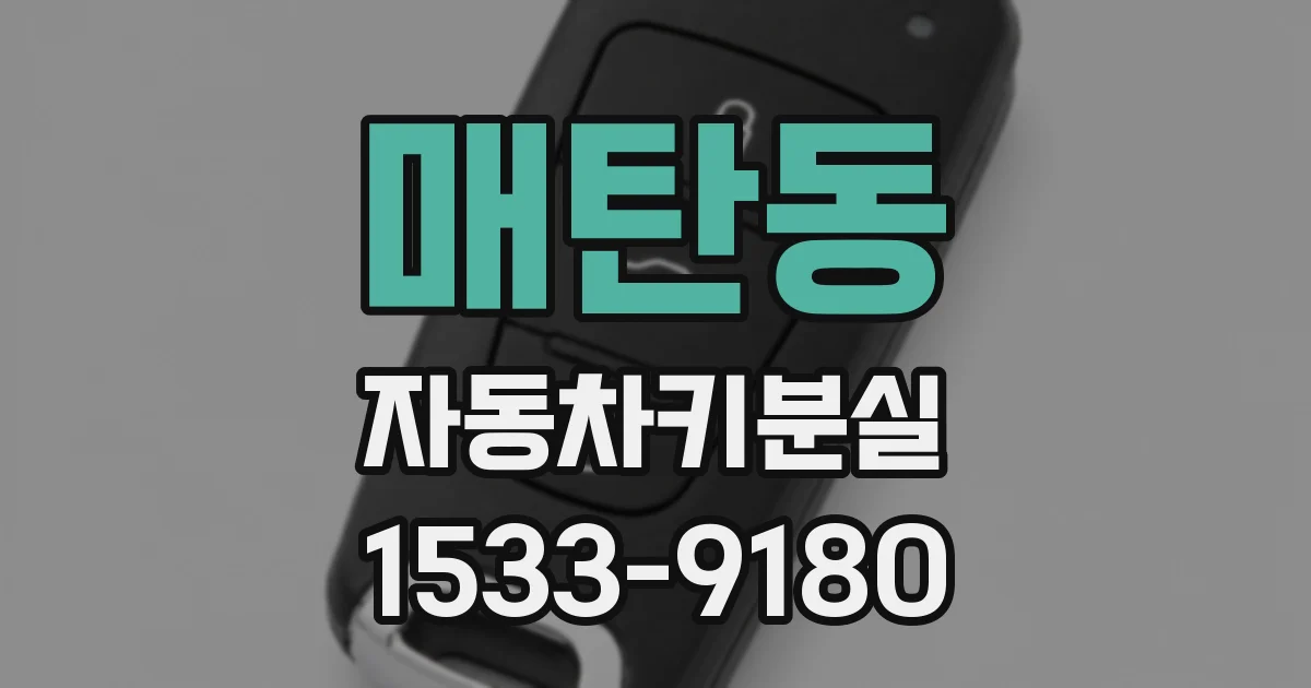 매탄동 자동차키분실