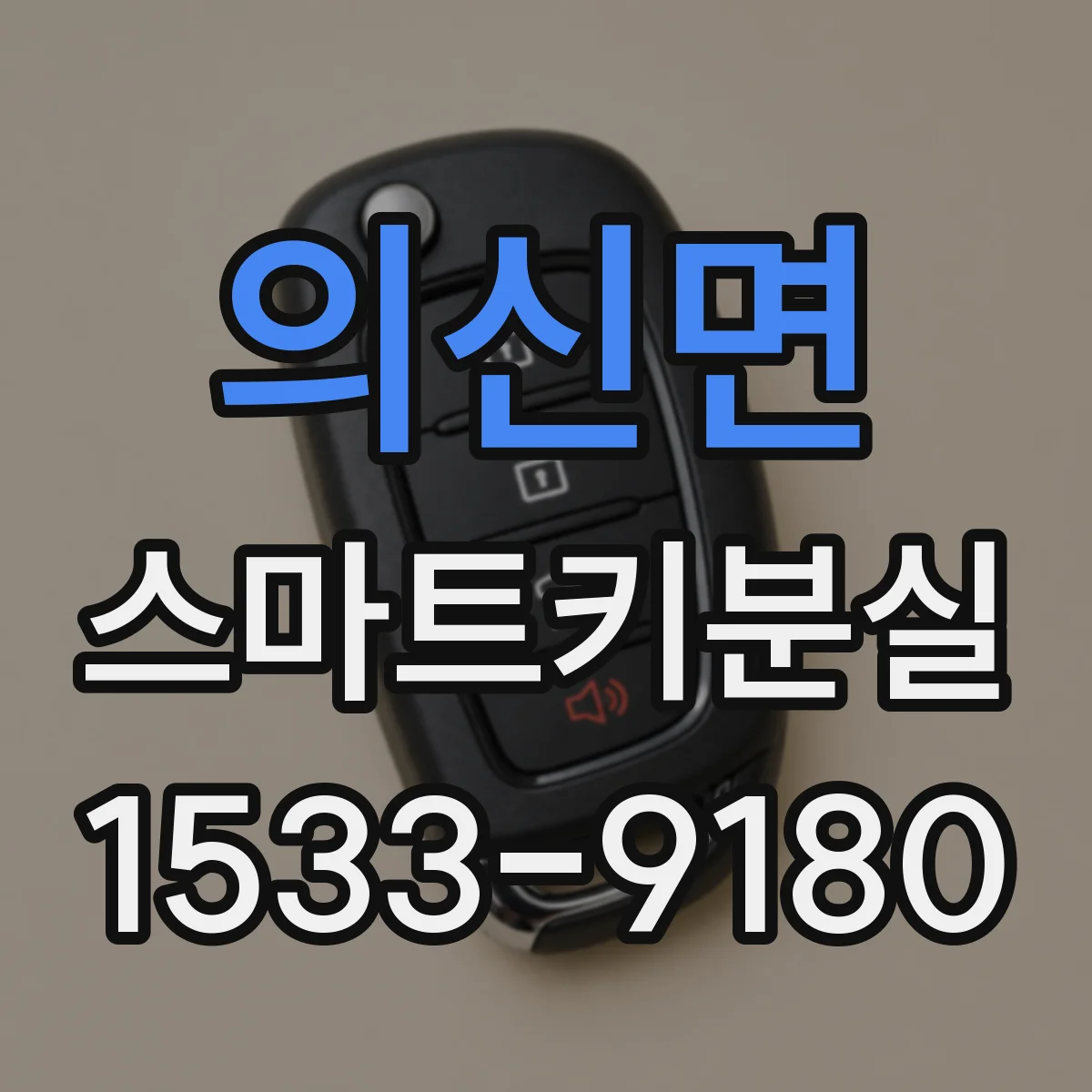 의신면 스마트키분실