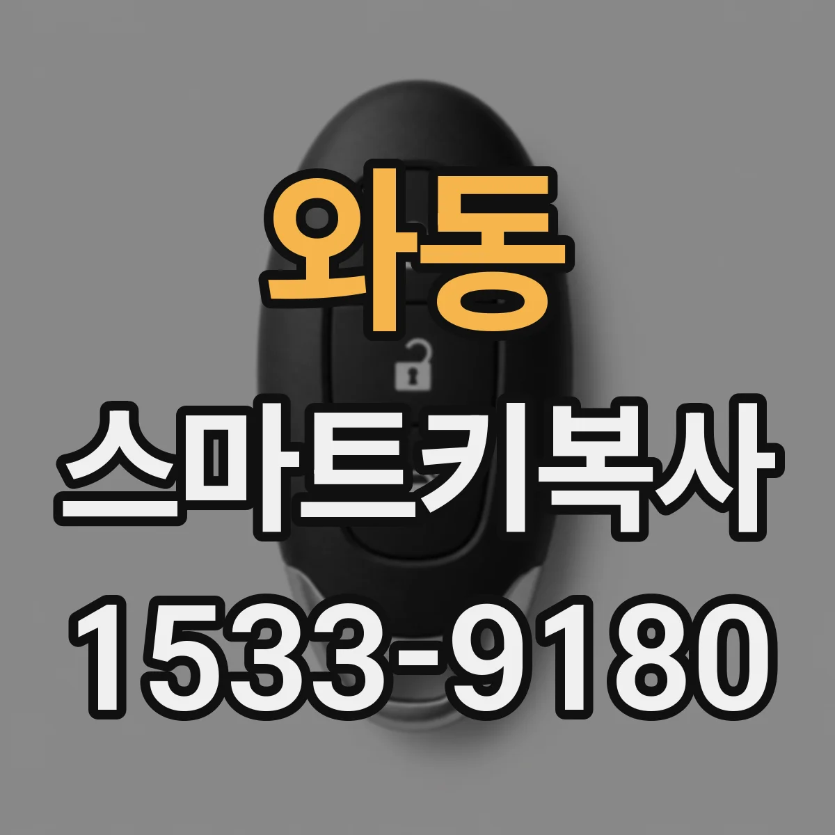 와동 스마트키복사