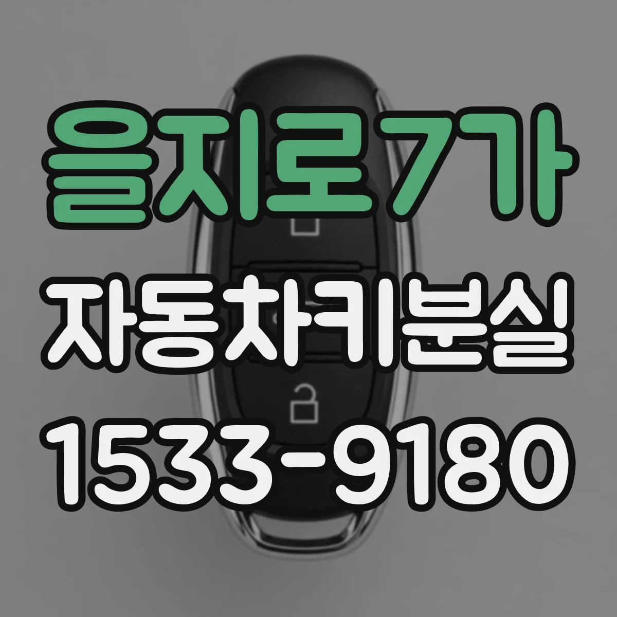 을지로7가 자동차키분실