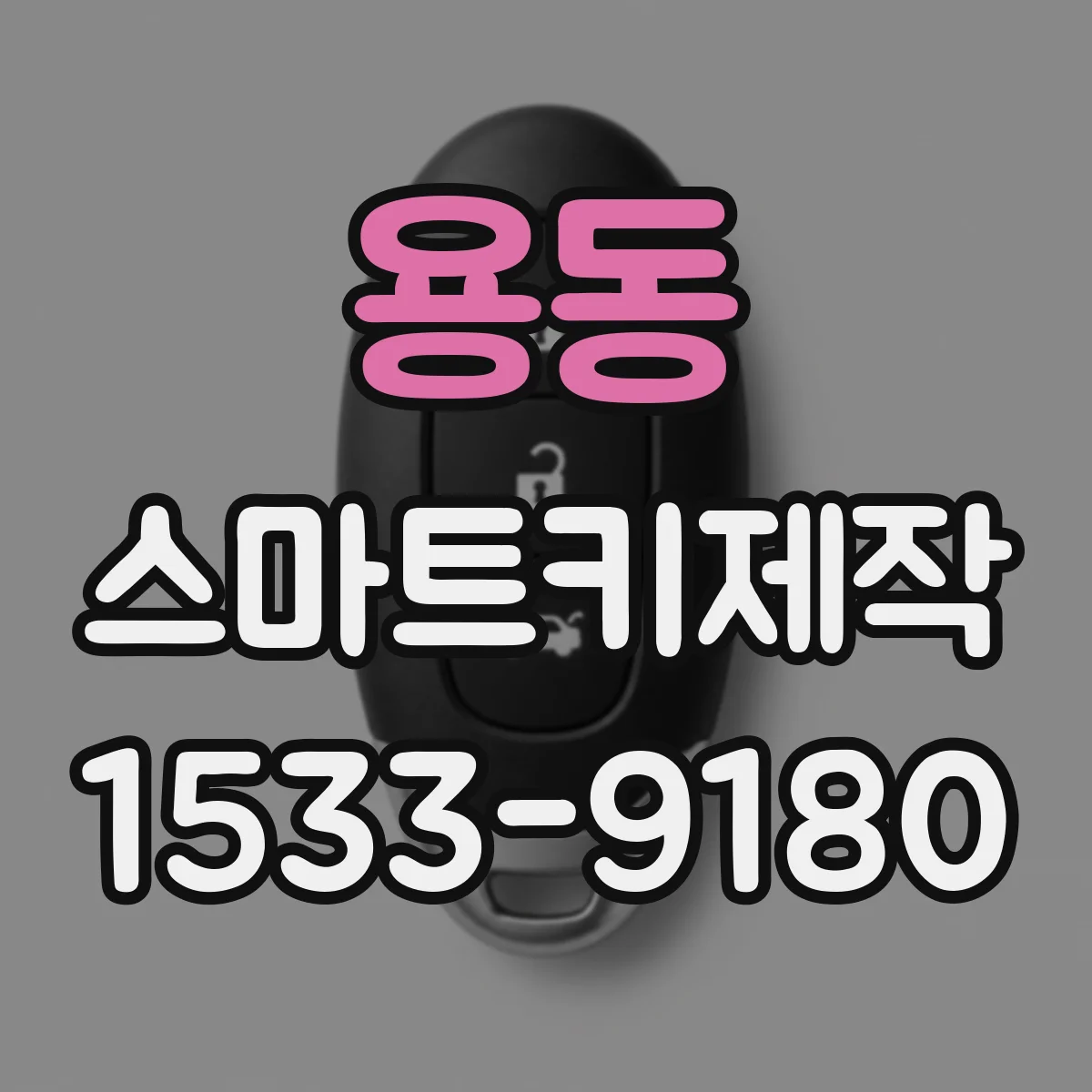 용동 스마트키제작