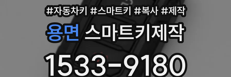 용면 스마트키제작