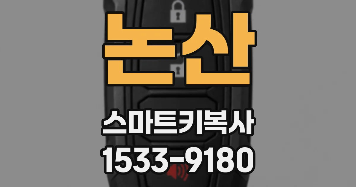 논산 스마트키복사