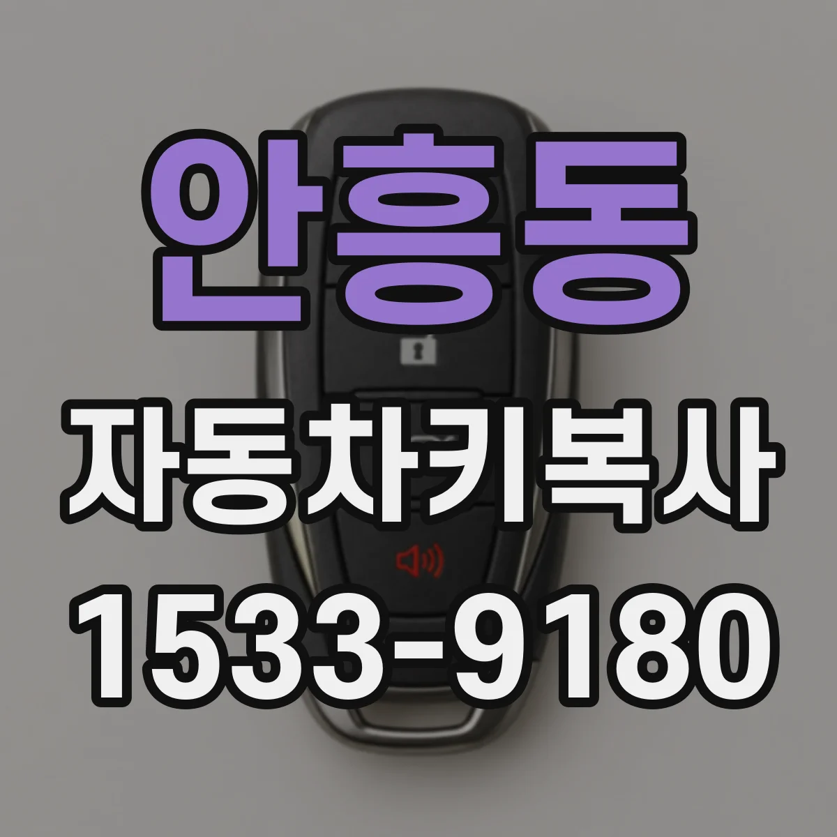 안흥동 자동차키복사