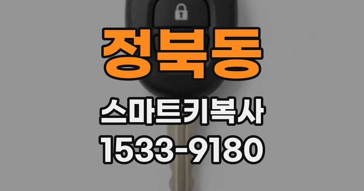 정북동 스마트키복사