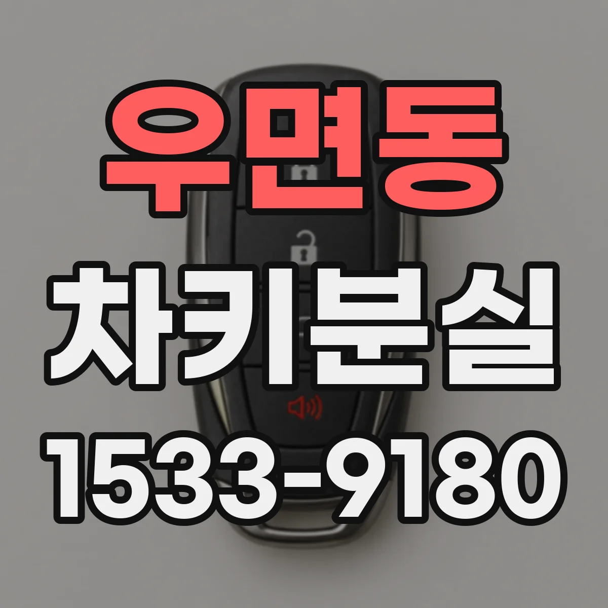 우면동 차키분실