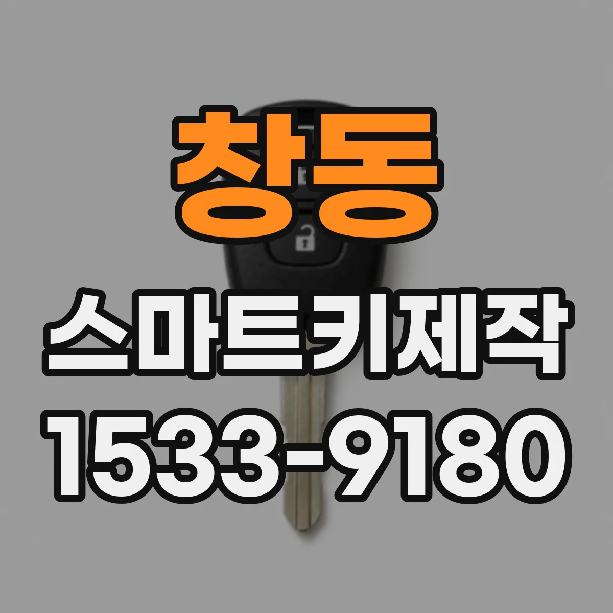 창동 스마트키제작