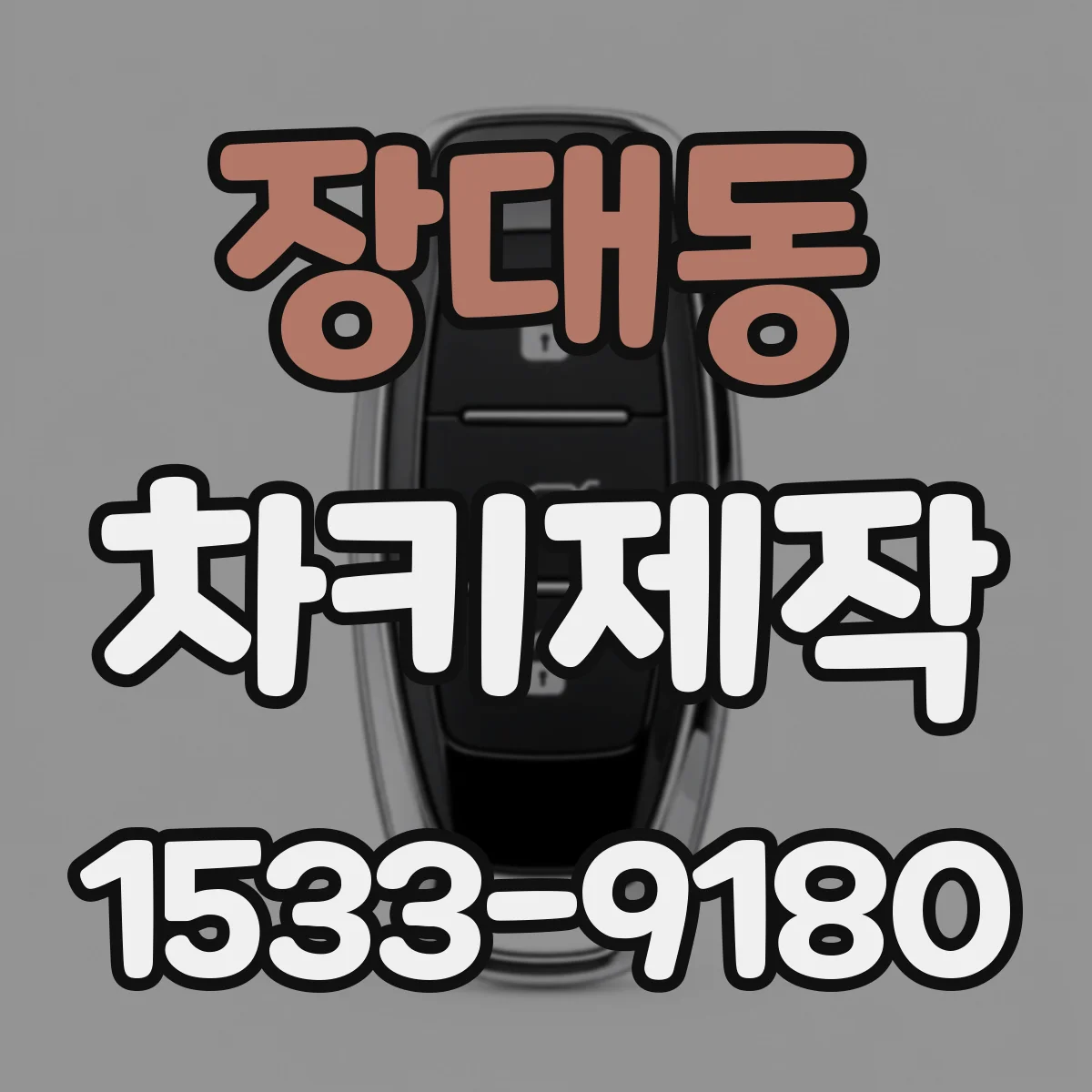 장대동 차키제작