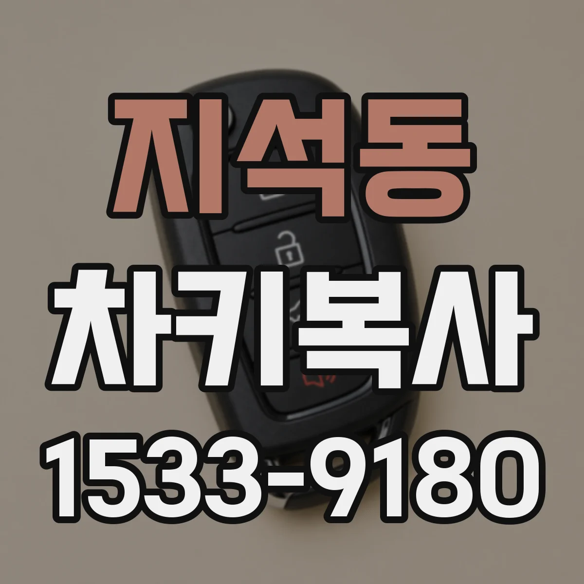 지석동 차키복사