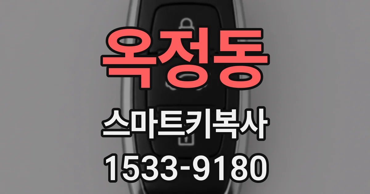 옥정동 스마트키복사
