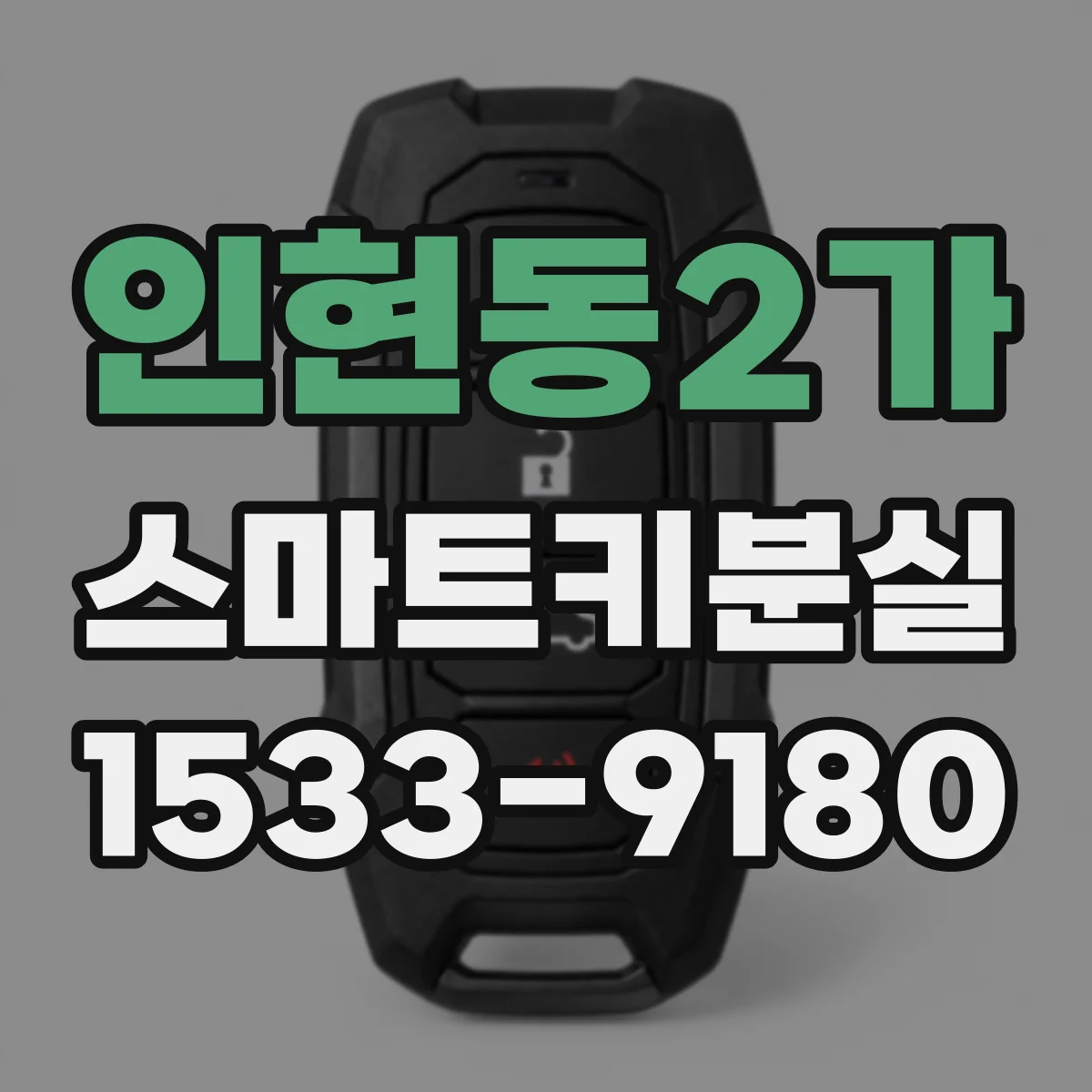 인현동2가 스마트키분실