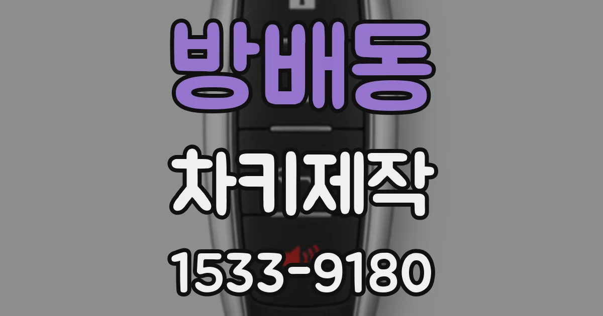 방배동 차키제작