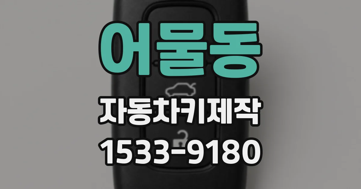 어물동 자동차키제작