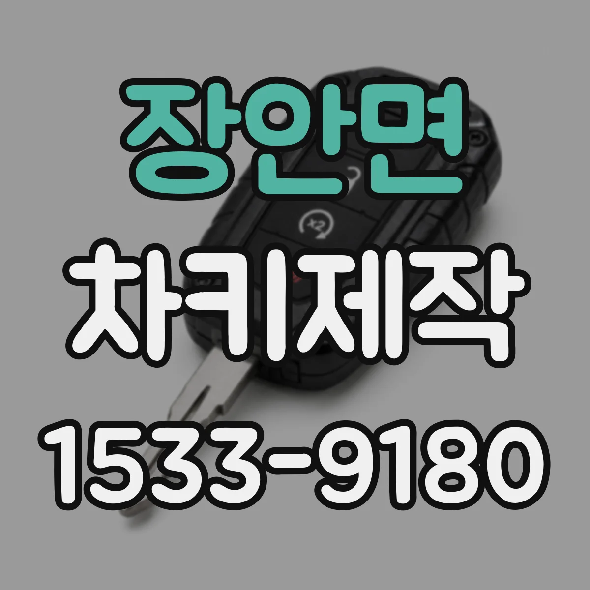 장안면 차키제작