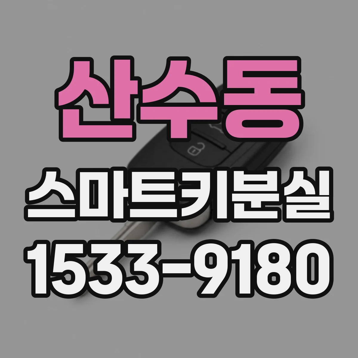 산수동 스마트키분실