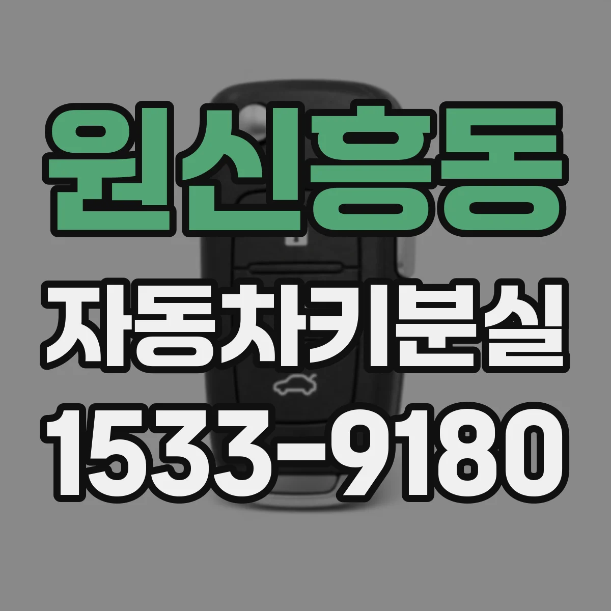 원신흥동 자동차키분실