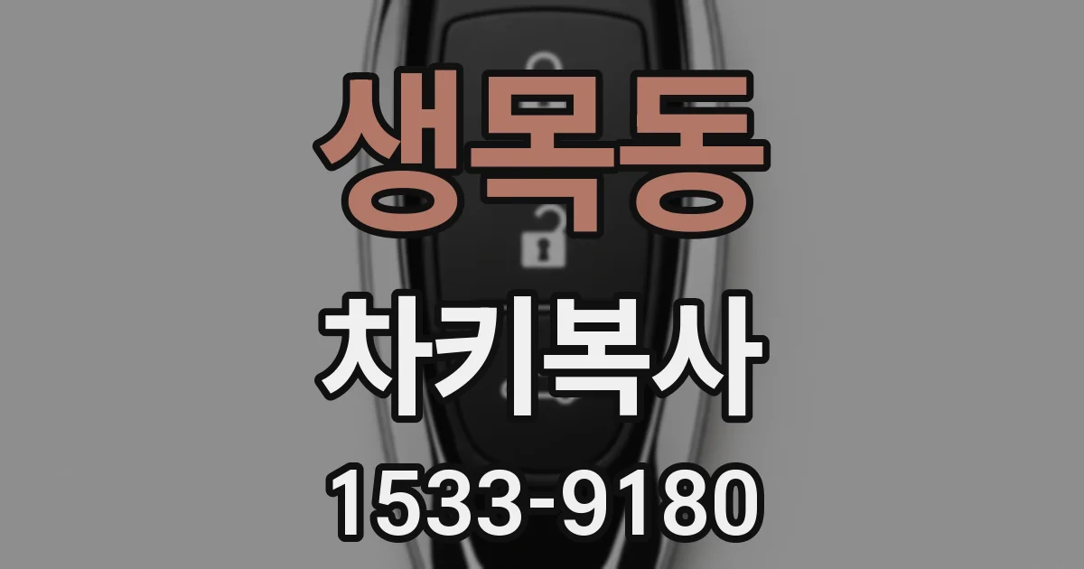 생목동 차키복사
