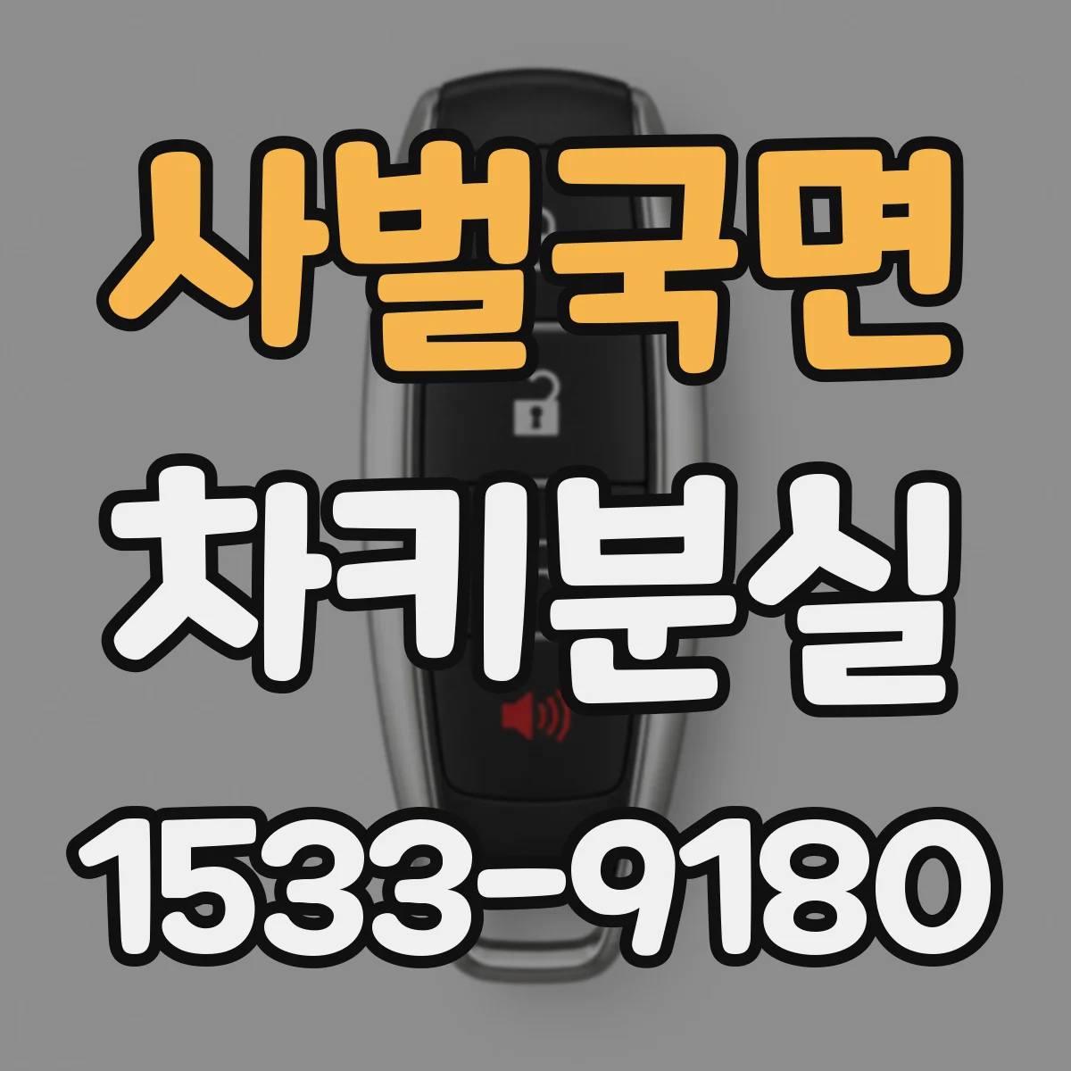 사벌국면 차키분실
