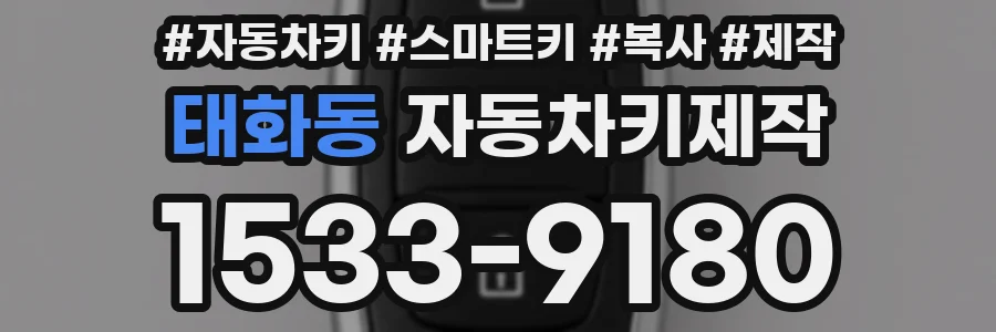 태화동 자동차키제작